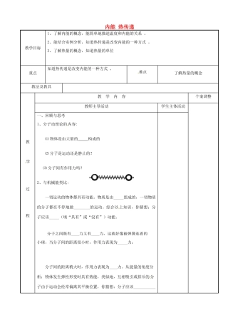江苏省新沂市第二中学九年级物理上册 12.2 内能 热传递教案1 苏科版