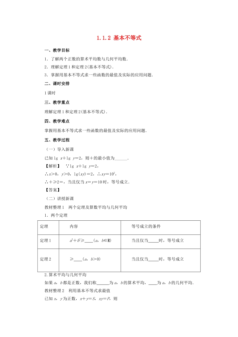 高中数学 第一讲 不等式和绝对值不等式 1.1.2 基本不等式教案 新人教A版选修4-5-新人教A版高二选修4-5数学教案_第1页
