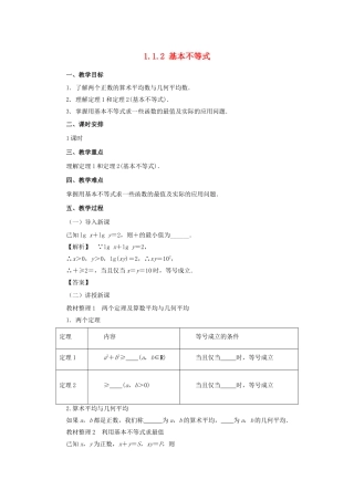 高中数学 第一讲 不等式和绝对值不等式 1.1.2 基本不等式教案 新人教A版选修4-5-新人教A版高二选修4-5数学教案