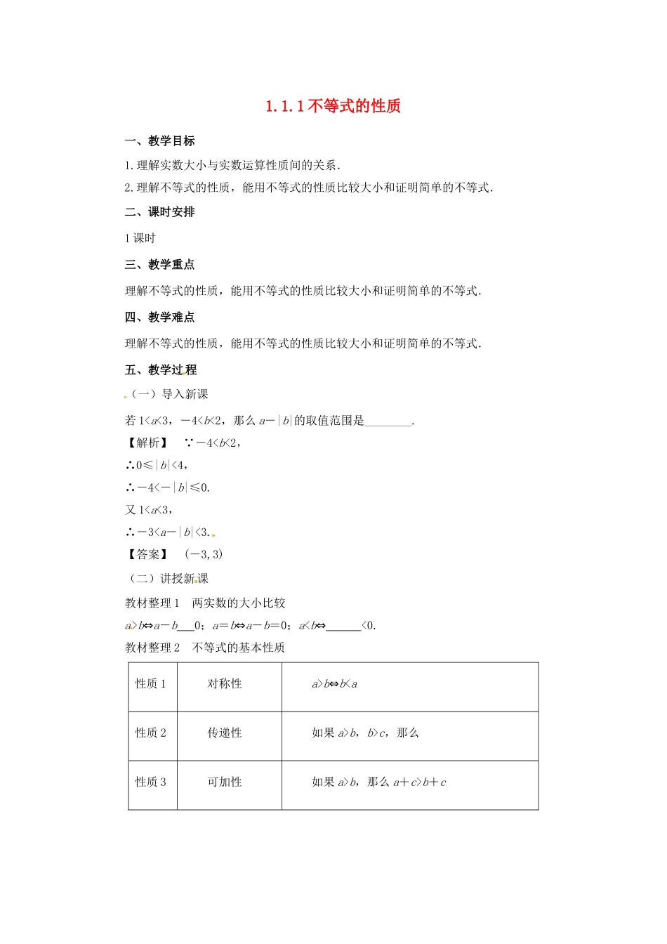 高中数学 第一讲 不等式和绝对值不等式 1.1.1 不等式的性质教案 新人教A版选修4-5-新人教A版高二选修4-5数学教案_第1页