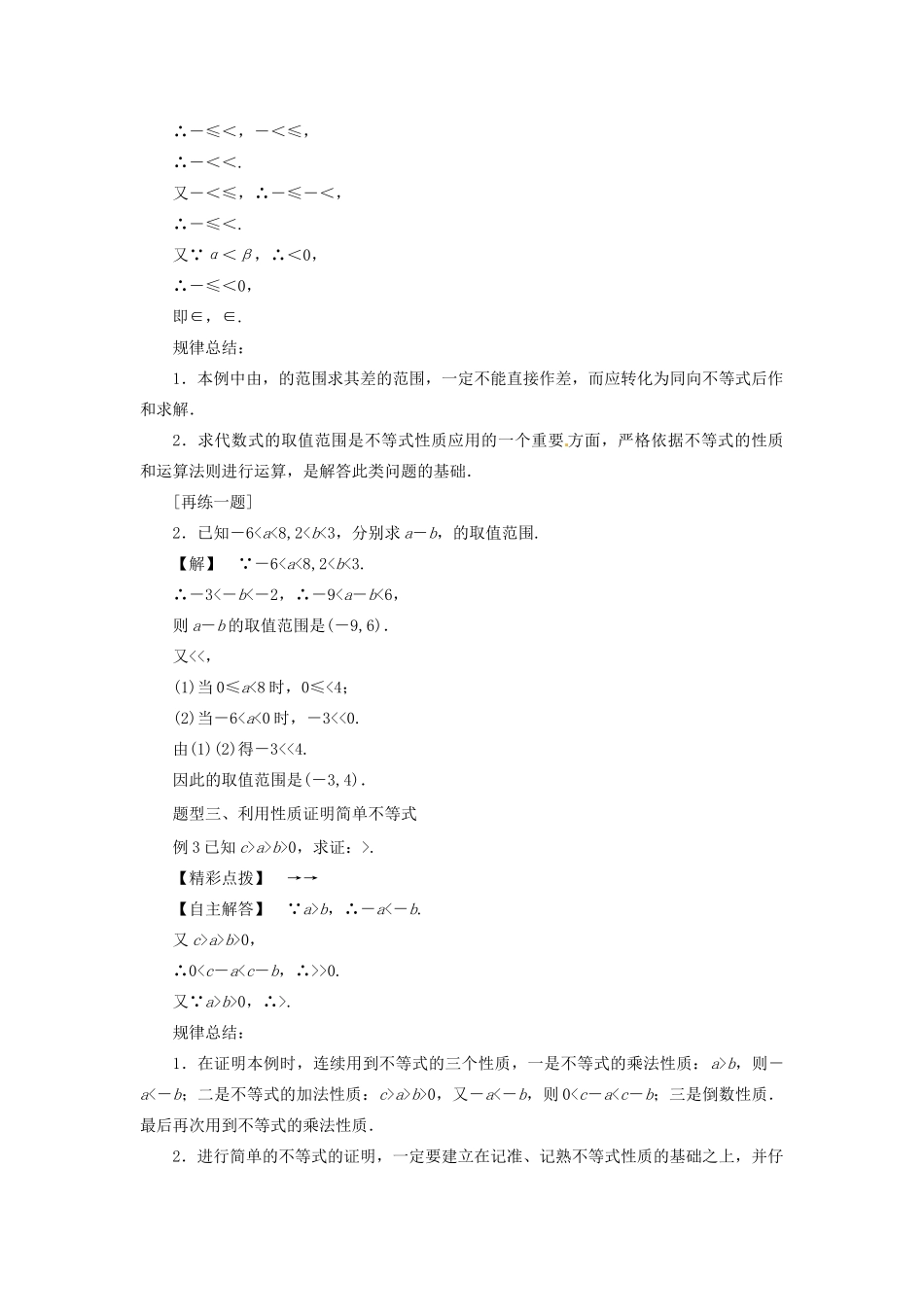高中数学 第一讲 不等式和绝对值不等式 1.1.1 不等式的性质教案 新人教A版选修4-5-新人教A版高二选修4-5数学教案_第3页