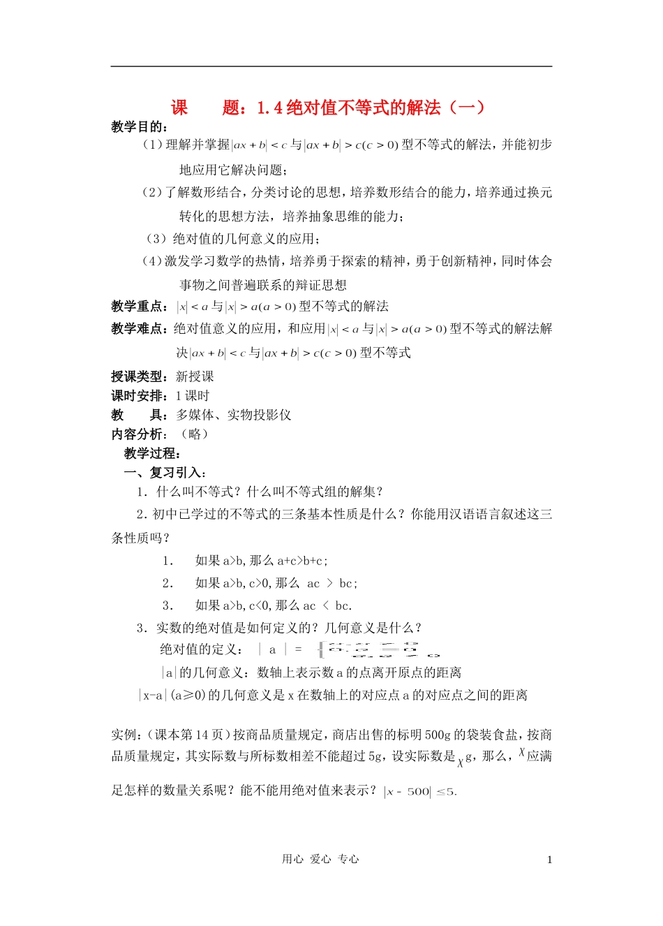 高中数学 第一章集合与简易逻辑教案7_第1页