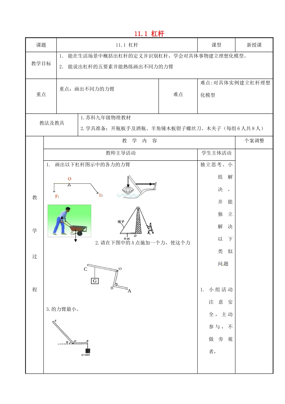 江苏省新沂市第二中学九年级物理上册 11.1 杠杆教案2 苏科版_第1页