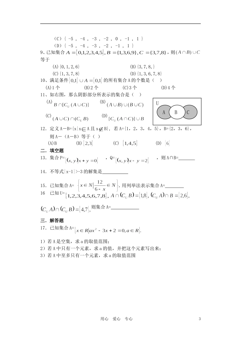 高中数学 第一章集合与简易逻辑教案6_第3页