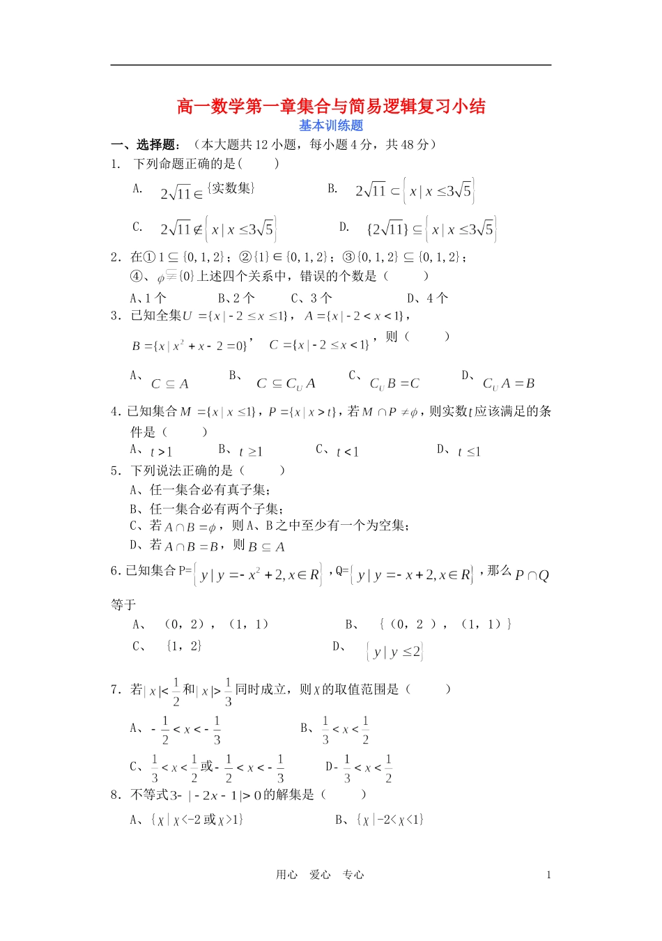 高中数学 第一章集合与简易逻辑教案2_第1页