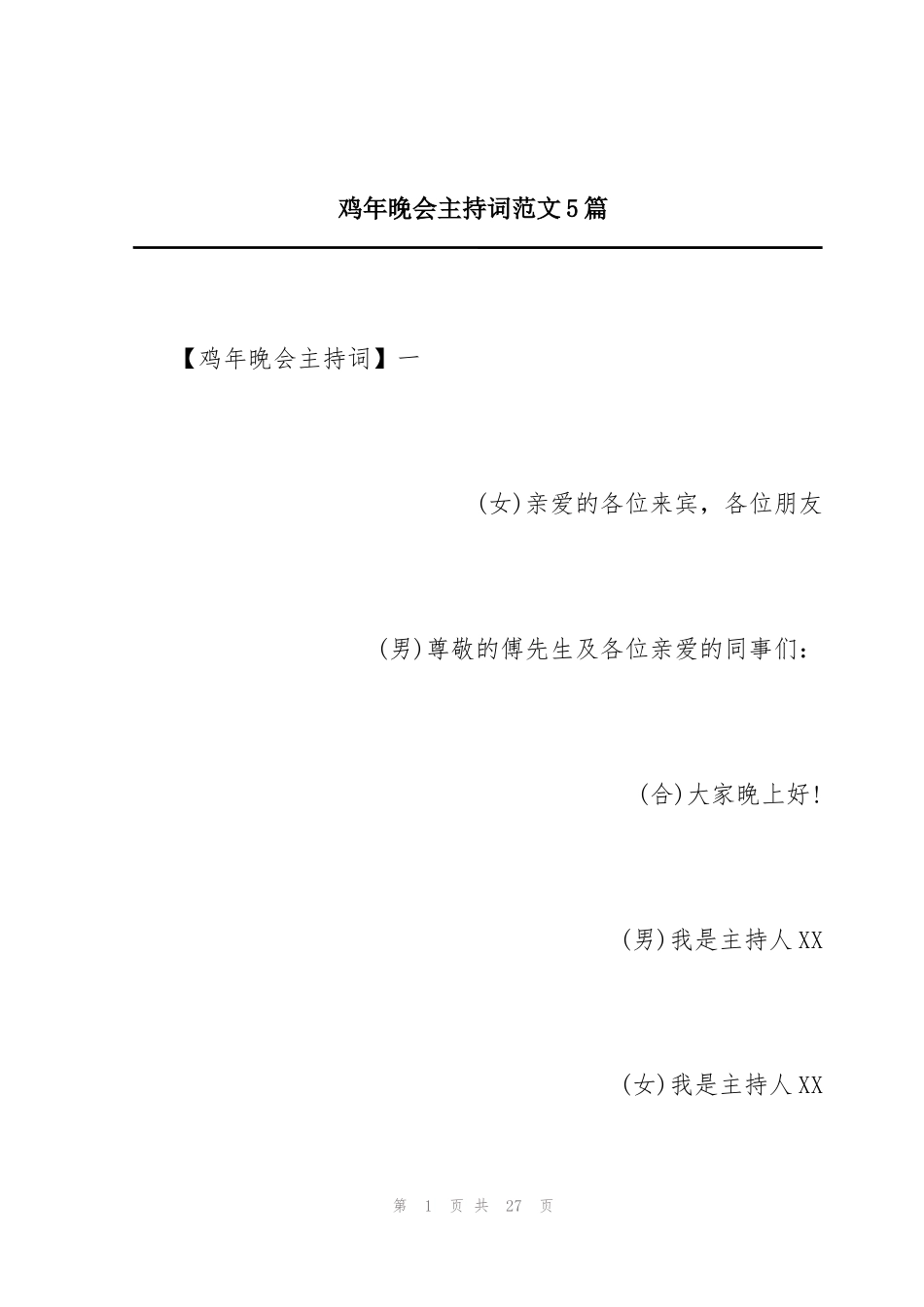 鸡年晚会主持词范文5篇_第1页