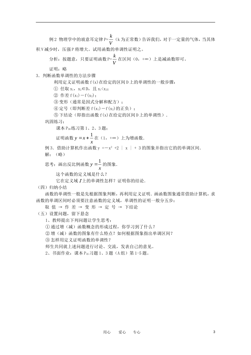 高中数学 第一章集合与函数§1.3.1函数的单调性教案 新人教A版必修1_第3页