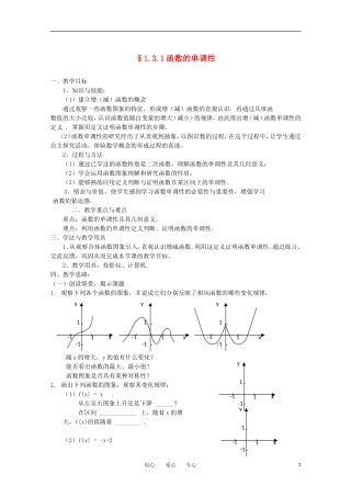 高中数学 第一章集合与函数§1.3.1函数的单调性教案 新人教A版必修1