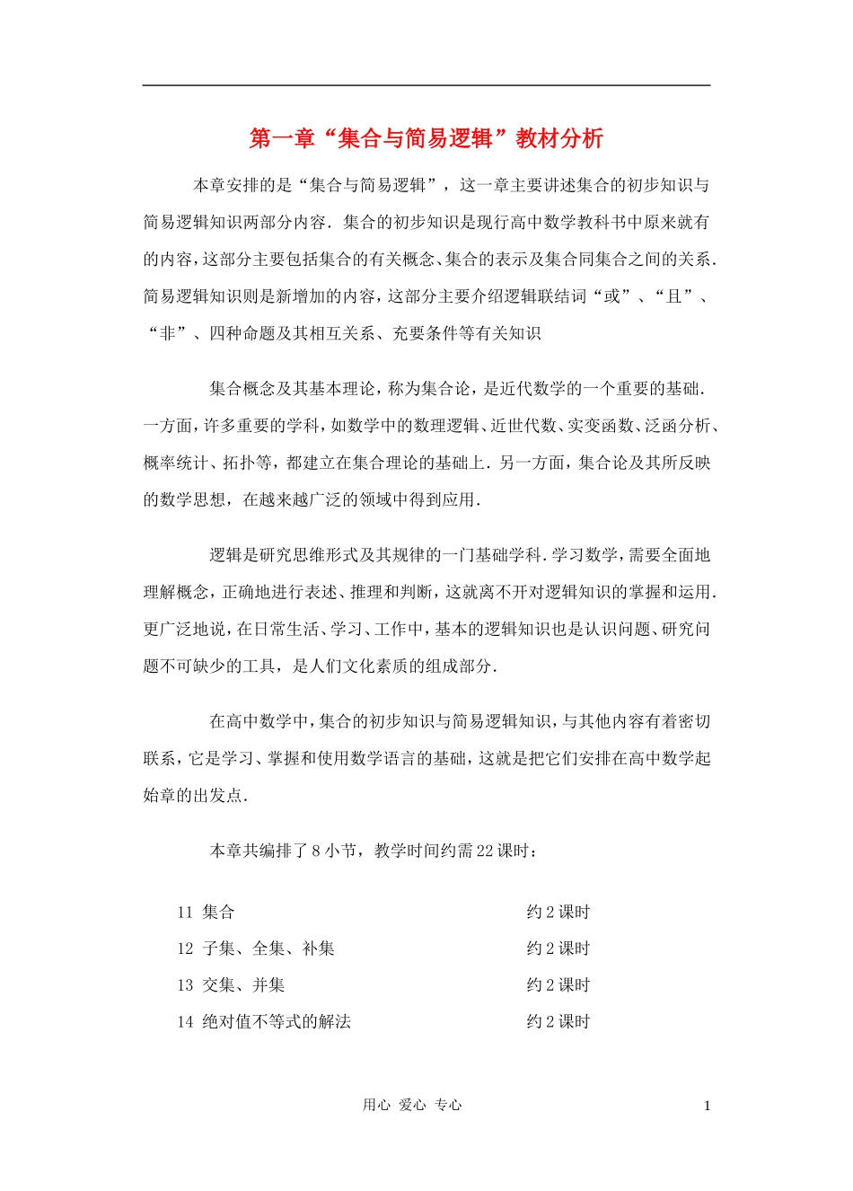 高中数学 第一章集合与简易逻辑教案3_第1页