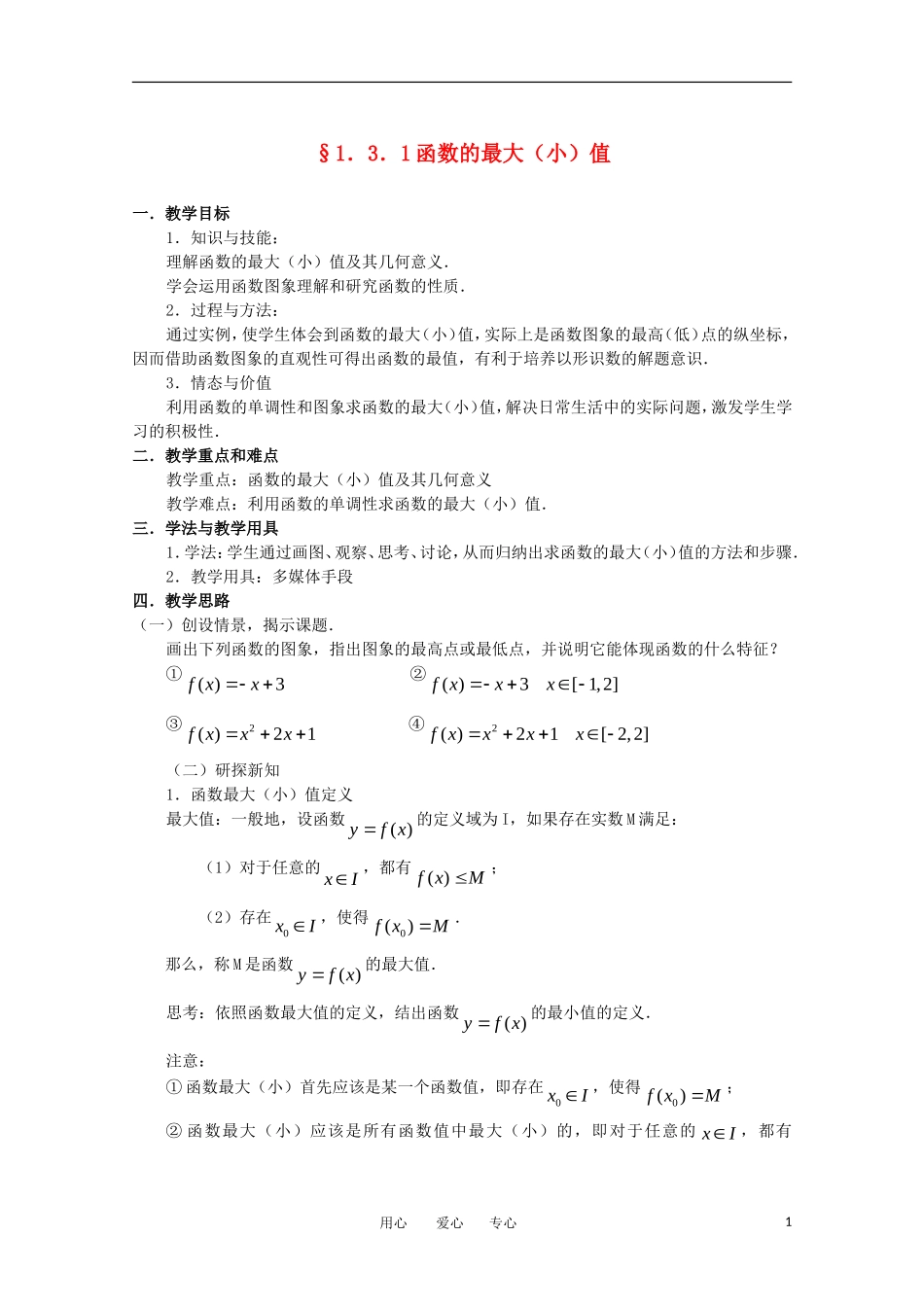 高中数学 第一章集合与函数§1.3.1函数的最大（小）值教案 新人教A版必修1_第1页
