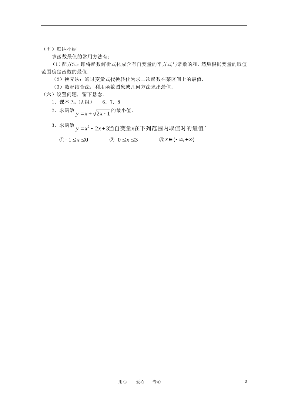 高中数学 第一章集合与函数§1.3.1函数的最大（小）值教案 新人教A版必修1_第3页