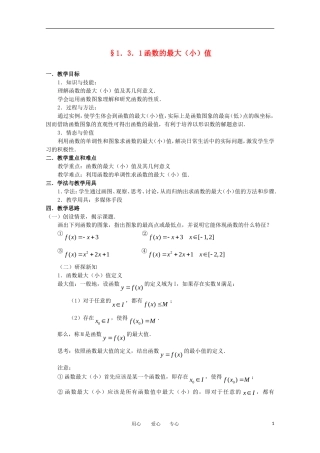 高中数学 第一章集合与函数§1.3.1函数的最大（小）值教案 新人教A版必修1