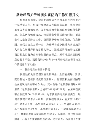 县地质局关于地质灾害防治工作汇报范文