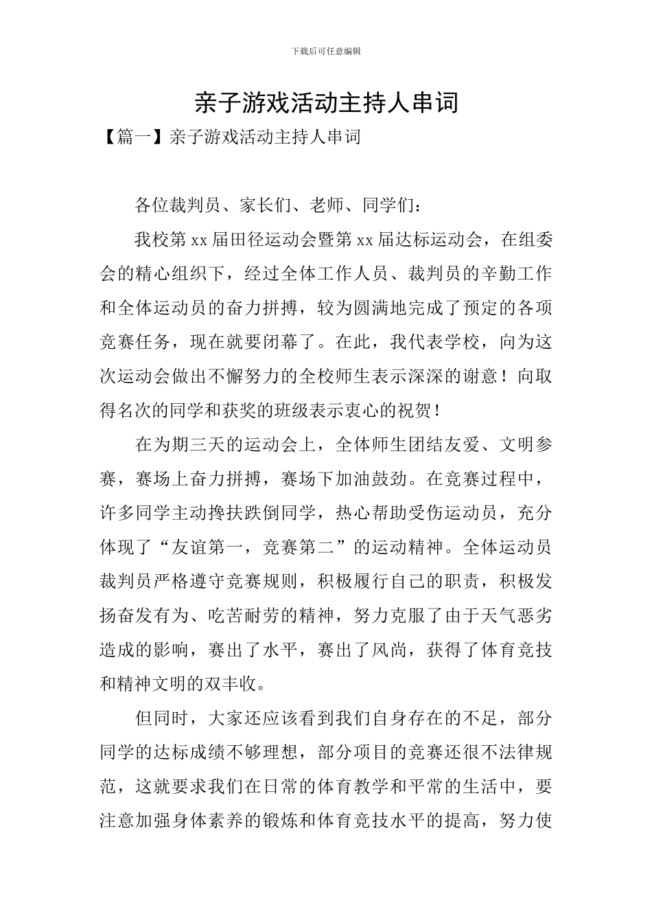 亲子游戏活动主持人串词_第1页