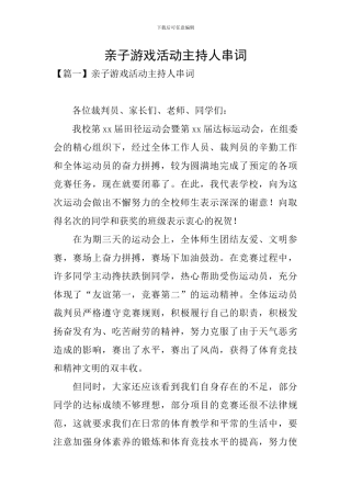 亲子游戏活动主持人串词