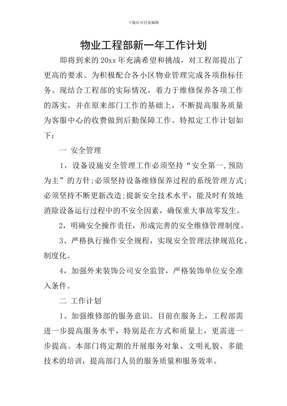 物业工程部新一年工作计划_第1页