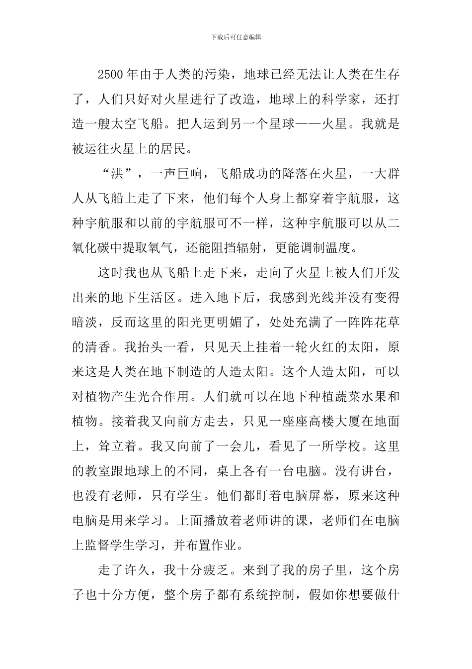 六年级下册插上科学的翅膀飞作文火星之旅5篇_第2页