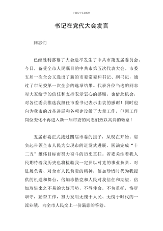 书记在党代大会发言