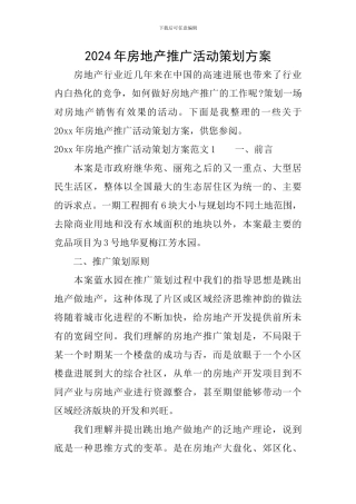 2024年房地产推广活动策划方案
