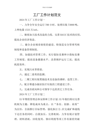 工厂工作计划范文