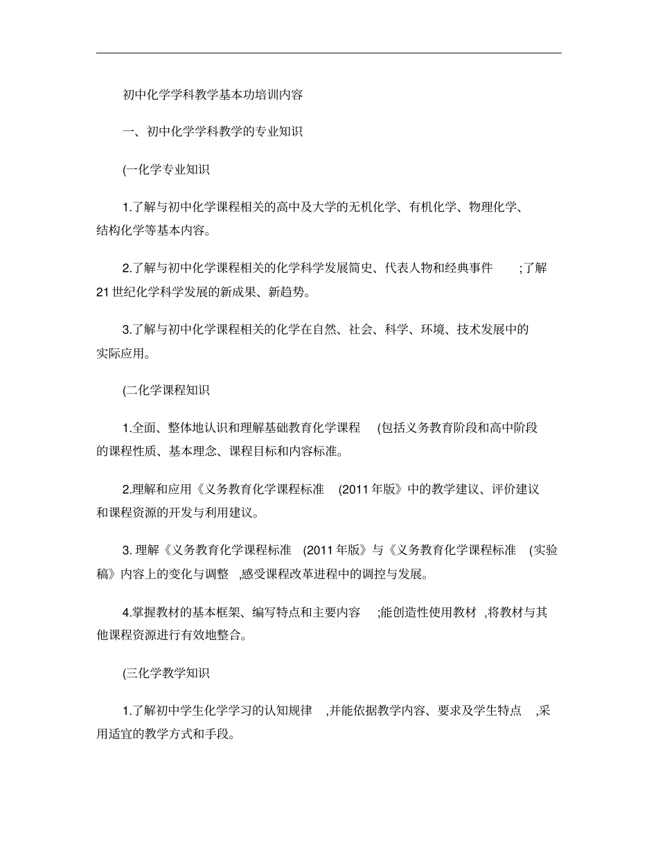 20120531初中化学学科教师教学基本功培训内容_第1页