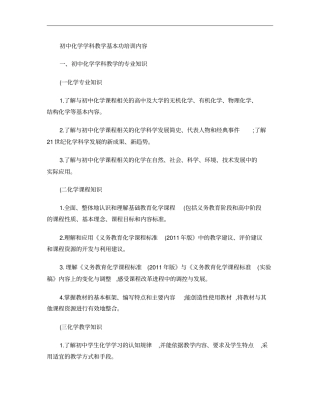 20120531初中化学学科教师教学基本功培训内容