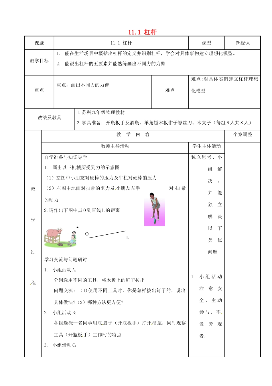 江苏省新沂市第二中学九年级物理上册  11.1 杠杆教案1 苏科版_第1页