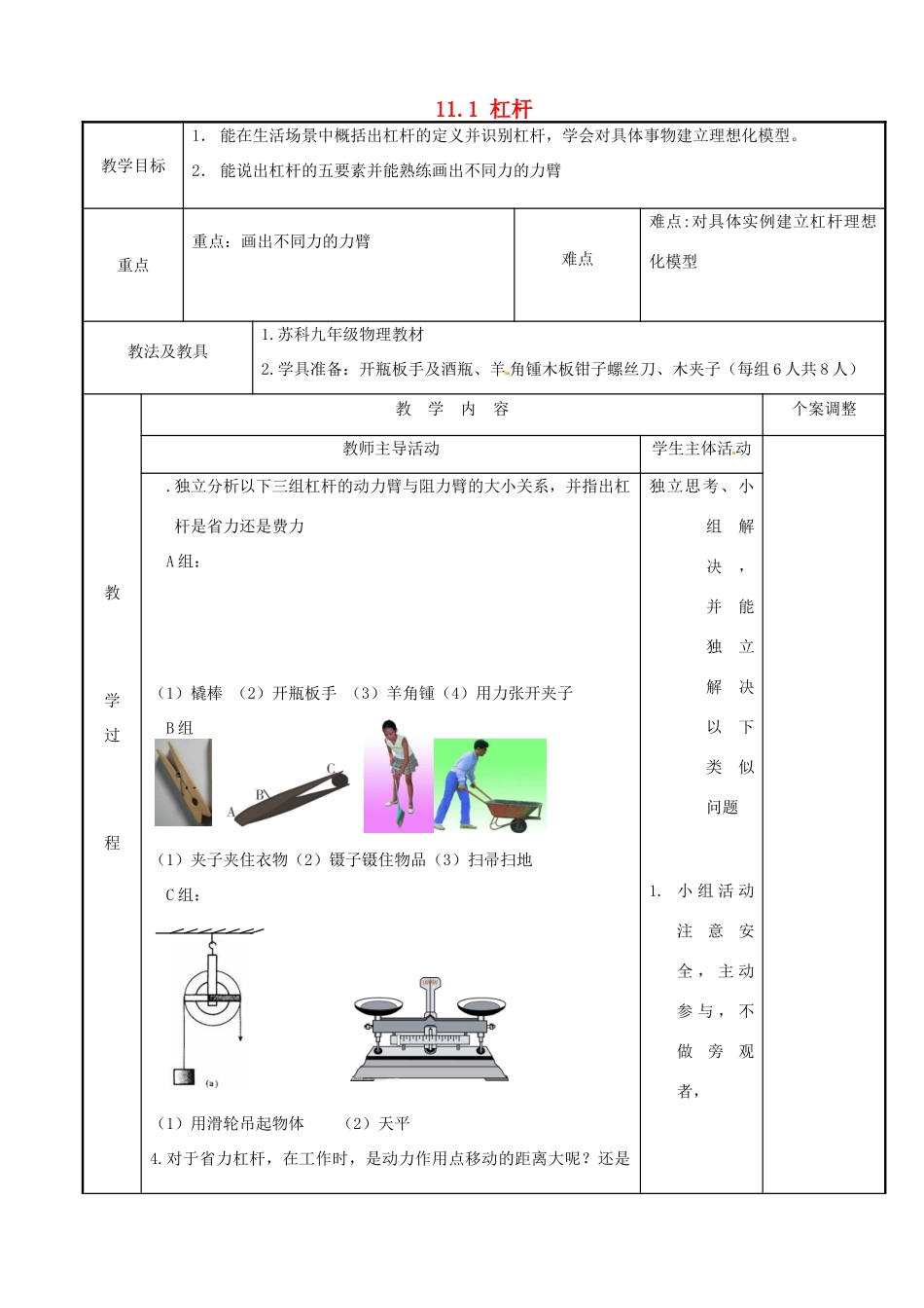 江苏省新沂市第二中学九年级物理上册  11.1 杠杆教案4 苏科版_第1页