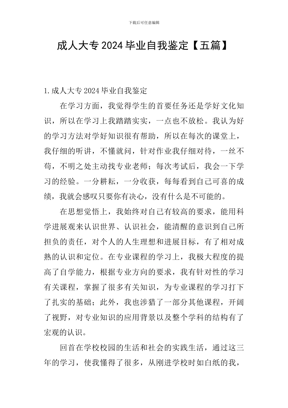 成人大专2024毕业自我鉴定_第1页