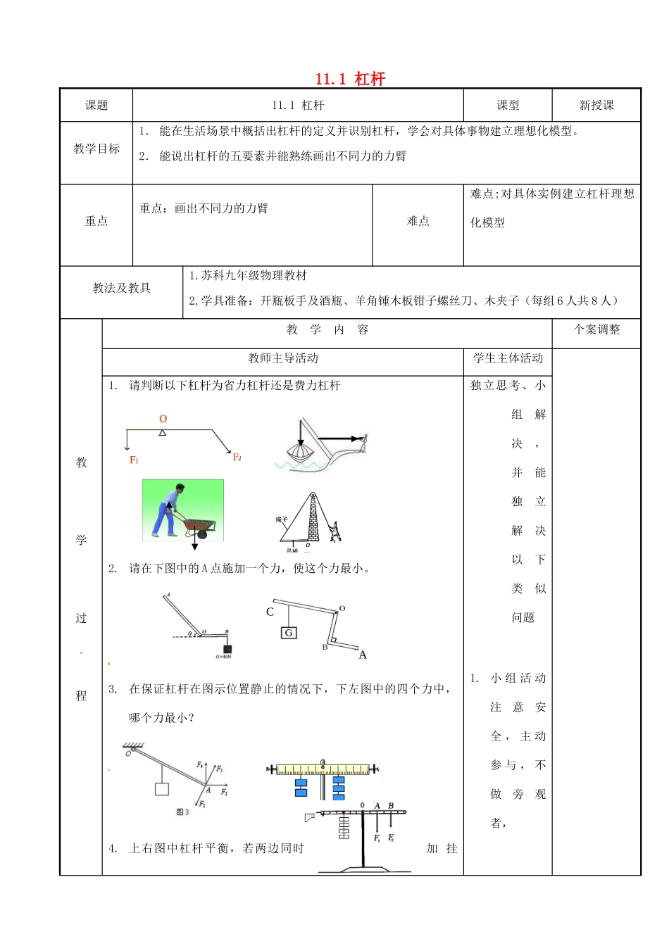 江苏省新沂市第二中学九年级物理上册  11.1 杠杆教案5 苏科版_第1页