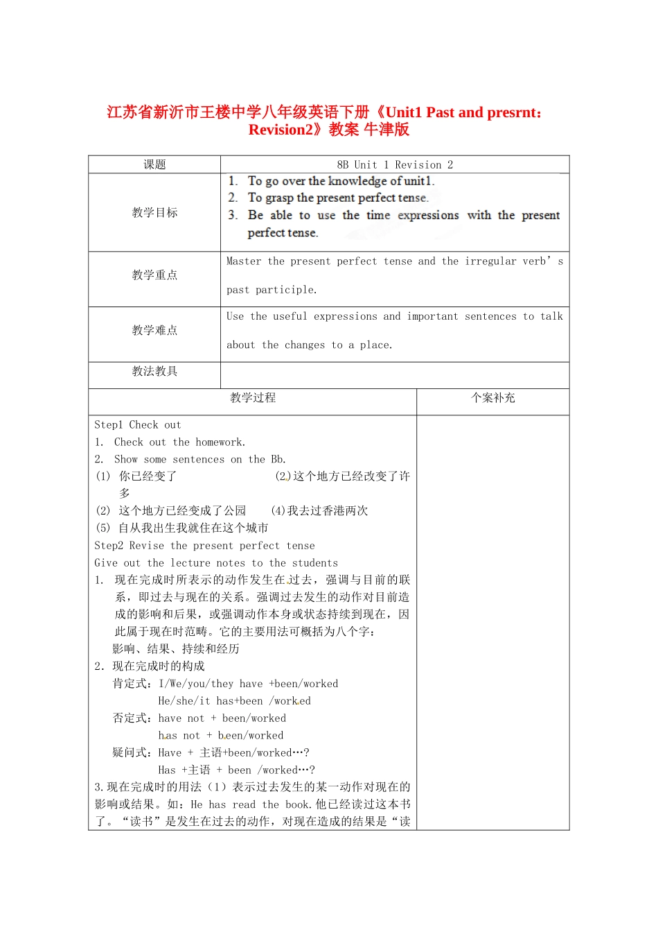 江苏省新沂市王楼中学八年级英语下册《Unit1 Past and presrnt：Revision2》教案 牛津版_第1页