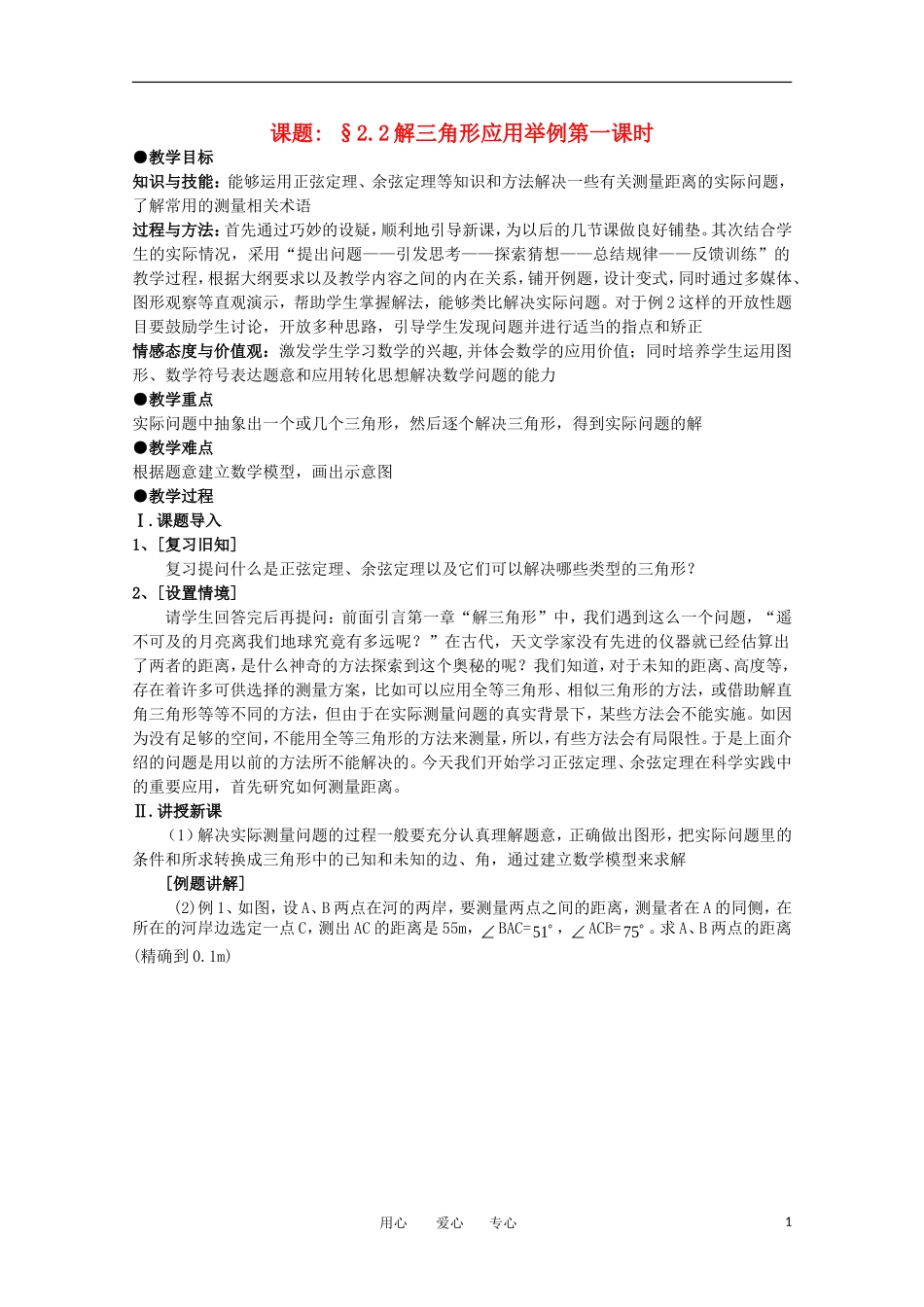 高中数学 第一章解三角形§2.2解三角形应用举例教案 新人教A版必修5_第1页