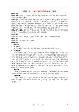 高中数学 第一章解三角形§2.2解三角形应用举例教案 新人教A版必修5