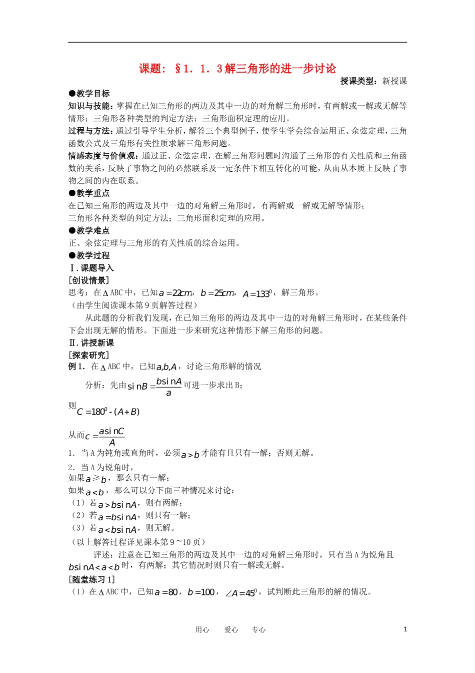 高中数学 第一章解三角形§1．1．3解三角形的进一步讨论教案 新人教A版必修5_第1页
