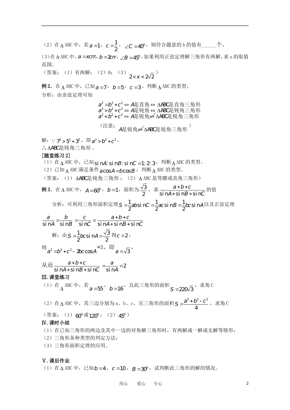 高中数学 第一章解三角形§1．1．3解三角形的进一步讨论教案 新人教A版必修5_第2页