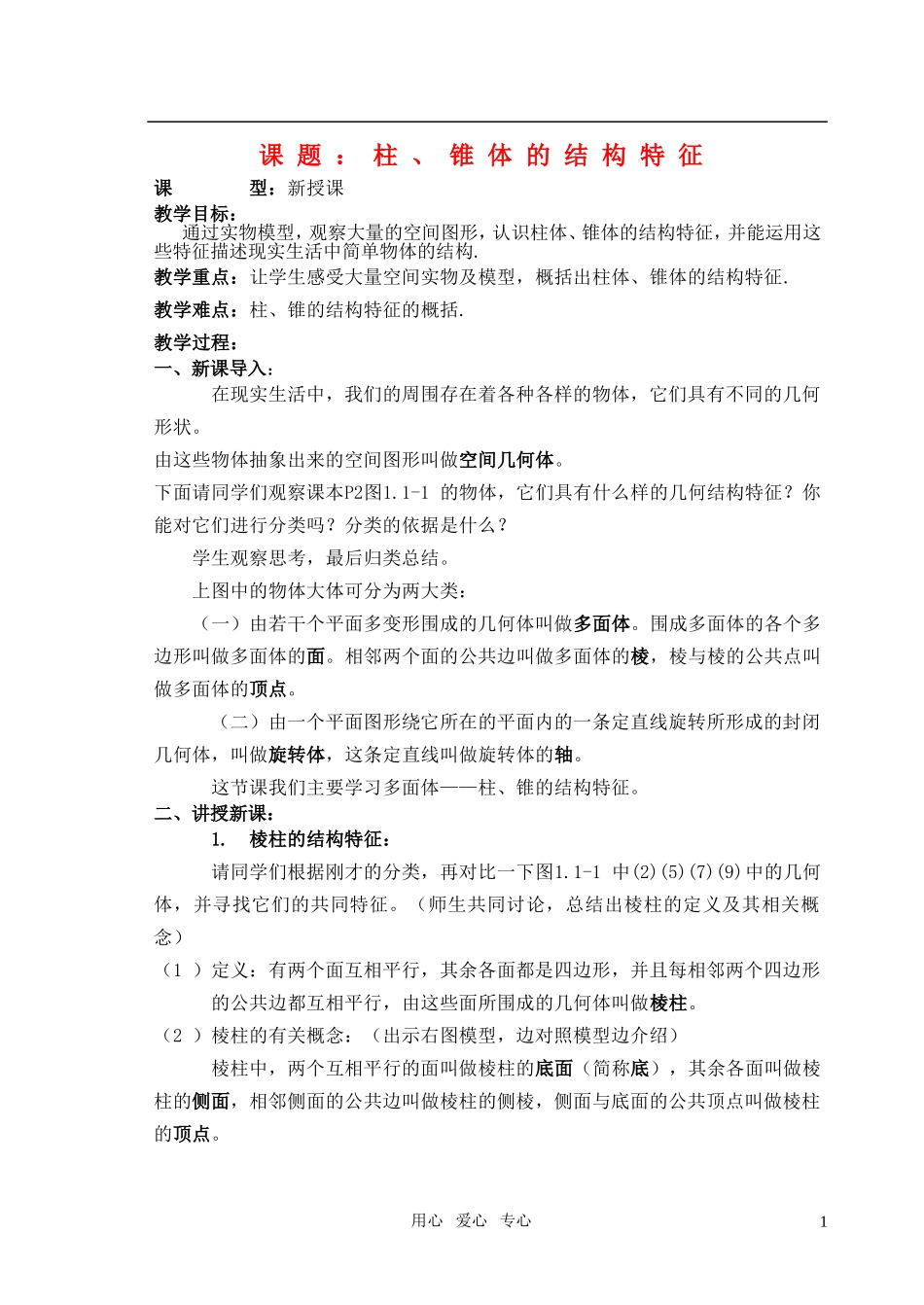 高中数学 第一章选择题的求解思路方法与技巧 新人教A版必修2_第1页