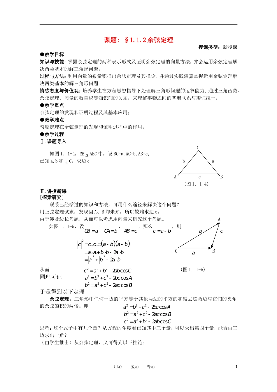 高中数学 第一章解三角形§1.1.2余弦定理教案 新人教A版必修5_第1页