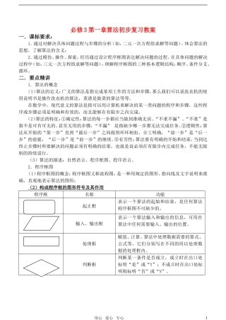 高中数学 第一章算法初步复习教案 新人教A版必修3