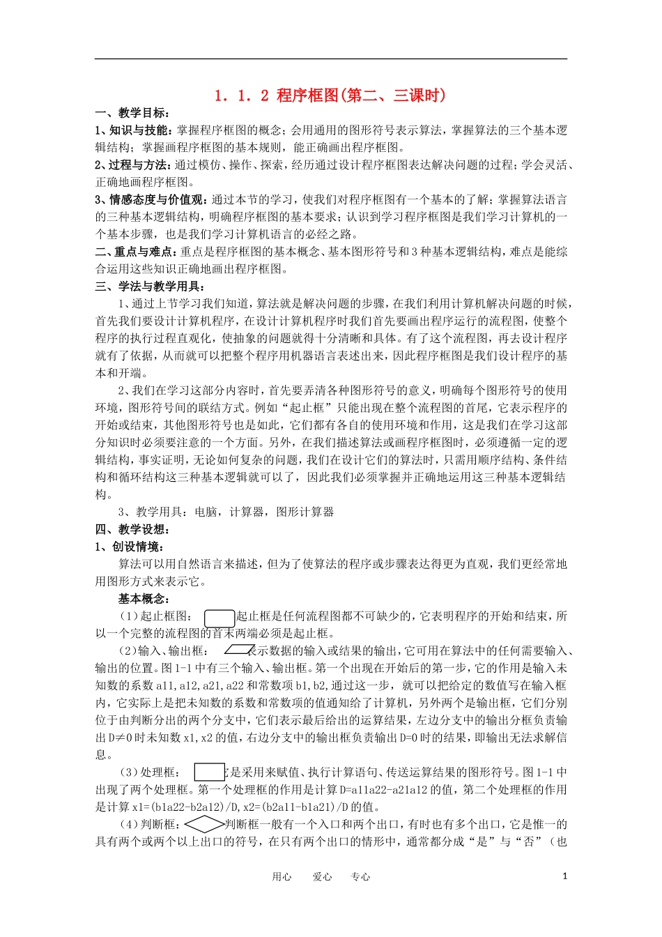 高中数学 第一章算法初步1.1.2 程序框图(第二、三课时)教案 新人教A版必修3_第1页