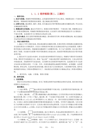 高中数学 第一章算法初步1.1.2 程序框图(第二、三课时)教案 新人教A版必修3