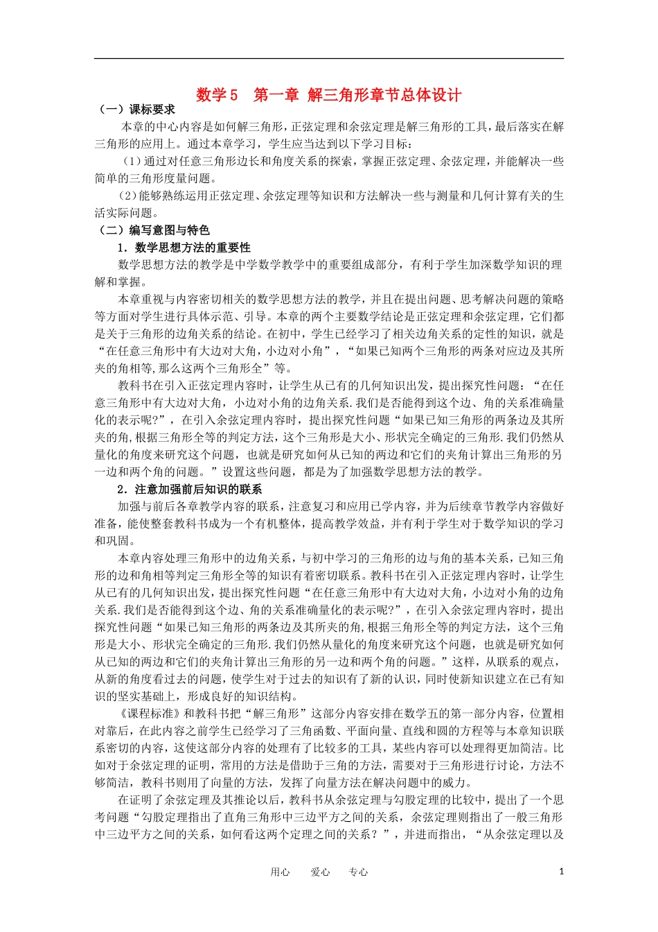 高中数学 第一章解三角形课题正弦定理教案 新人教A版必修5_第1页