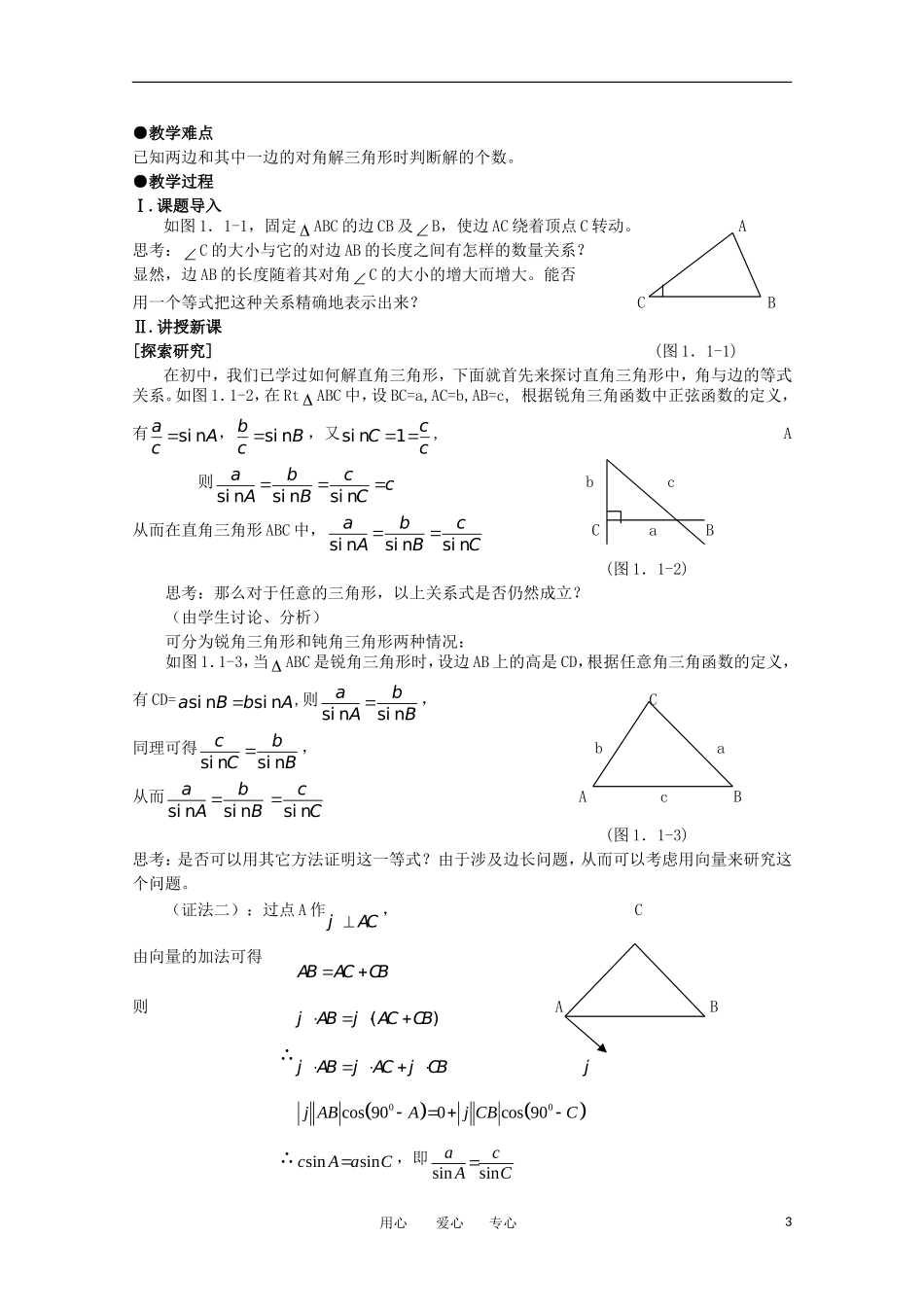 高中数学 第一章解三角形课题正弦定理教案 新人教A版必修5_第3页