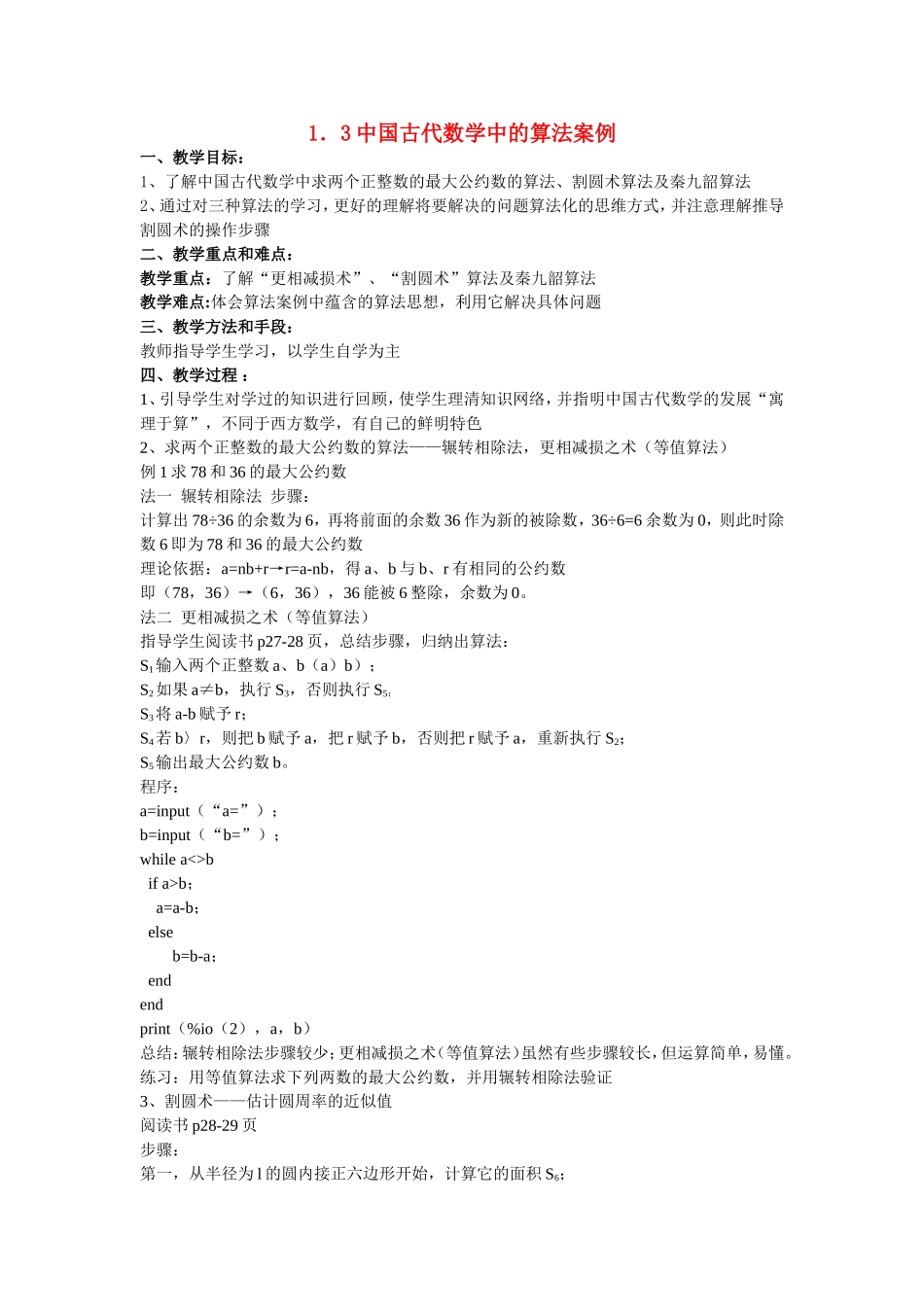 高中数学 第一章算法1．3中国古代数学中的算法案例教案 新人教B版必修3_第1页