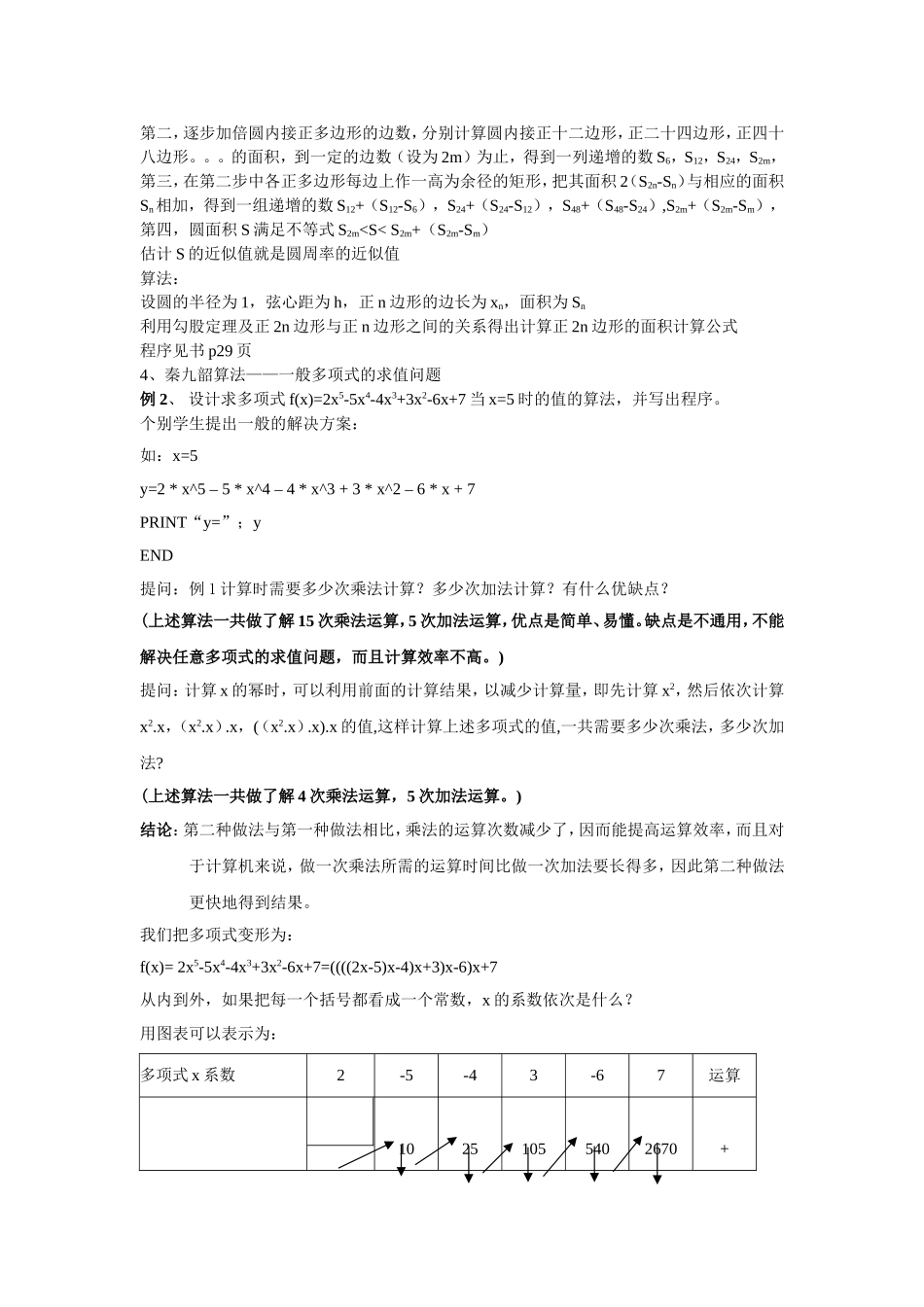 高中数学 第一章算法1．3中国古代数学中的算法案例教案 新人教B版必修3_第2页