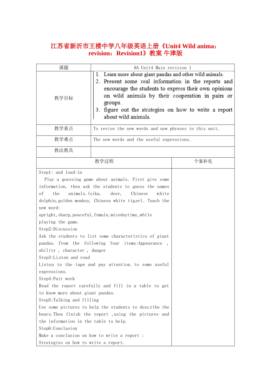 江苏省新沂市王楼中学八年级英语上册《Unit4 Wild anima：revision：Revision1》教案 牛津版_第1页