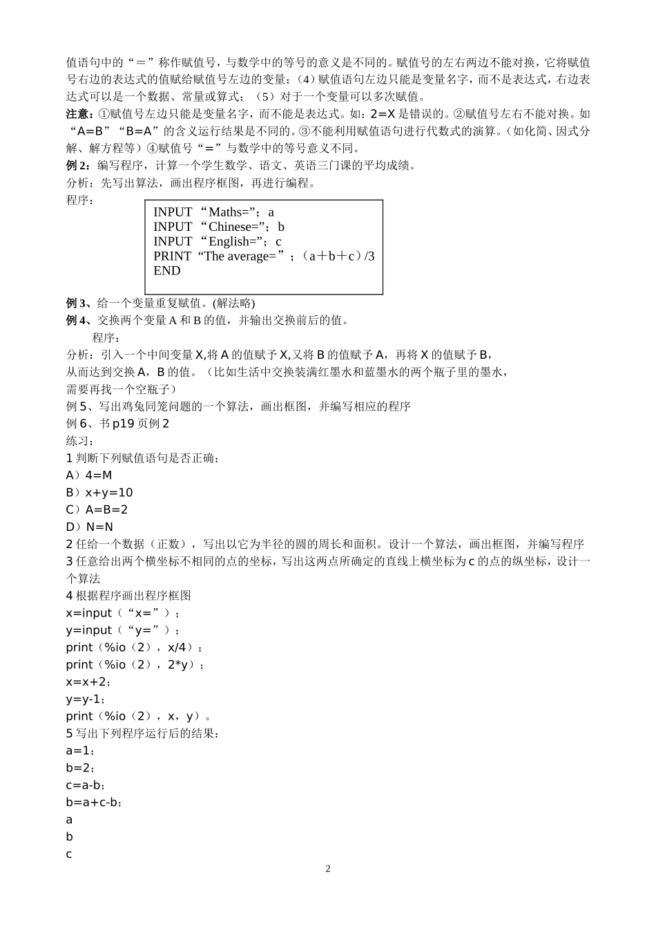 高中数学 第一章算法1．2．1输入、输出语句和赋值语句教案 新人教B版必修3_第2页