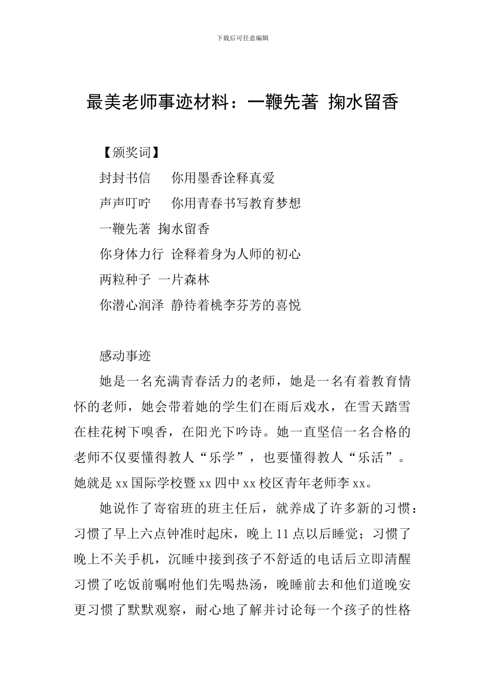 最美教师事迹材料：一鞭先著-掬水留香_第1页