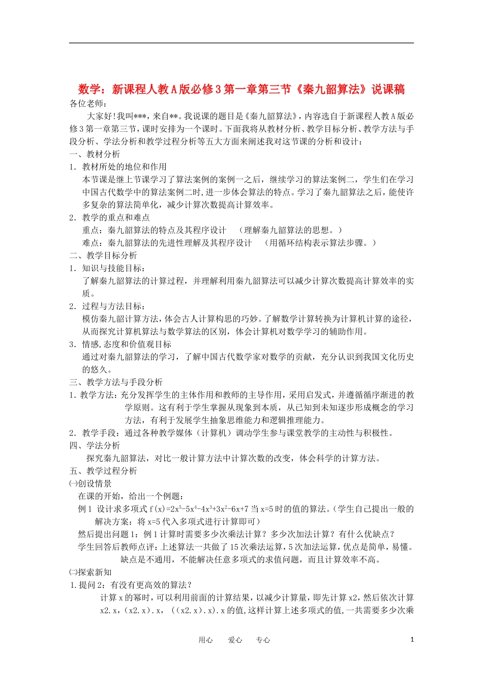 高中数学 第一章第三节《秦九韶算法》说课稿 新人教A版必修3_第1页
