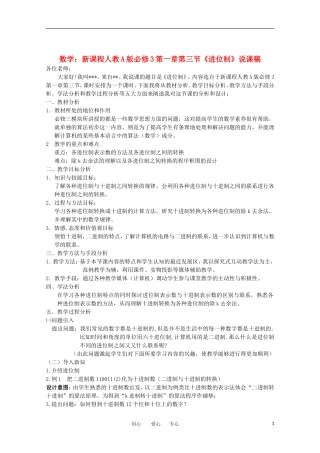 高中数学 第一章第三节《进位制》说课稿 新人教A版必修3