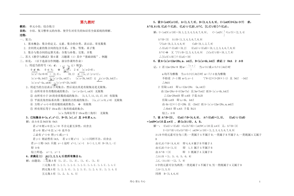 高中数学 第一章第9-10课时 单元小结教师专用教案 新人教A版_第1页